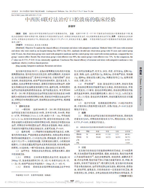 中西医四联疗法治疗口腔溃疡的临床经验_副本.png